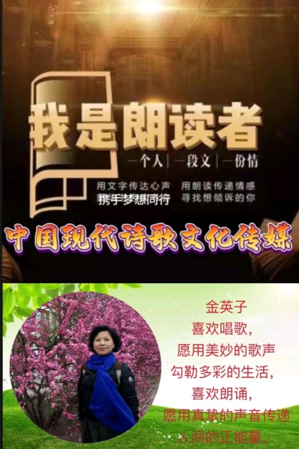 《著名现代诗人新作鉴赏》作者:吴丽跃。朗读者:金英子（平安幸福）。[中国现代诗歌文化传媒]（图12）