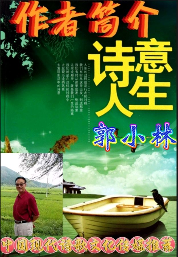 《现代古诗七律“今日春芬'鉴赏》作者：郭小林。配乐《春芬》。[中国现代诗歌文化传媒]（图8）
