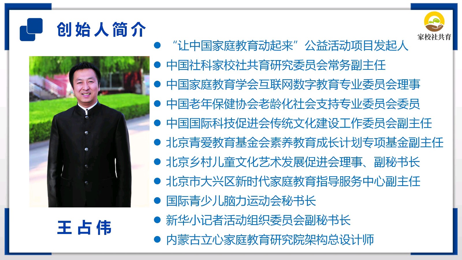 龙年的春风吹融亿万家庭——让中国家庭教育动起来发起人王占伟／陆金花（图2）