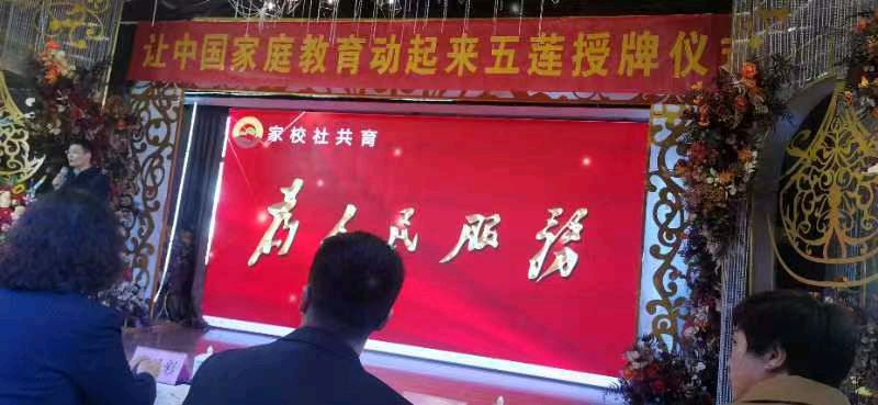 龙年的春风吹融亿万家庭——让中国家庭教育动起来发起人王占伟／陆金花（图3）