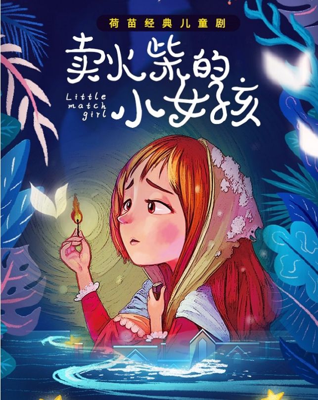 卖火柴的小女孩（二）‖ 丹麦*安徒生 朗诵/泰山 肖柳师蒙（图6）