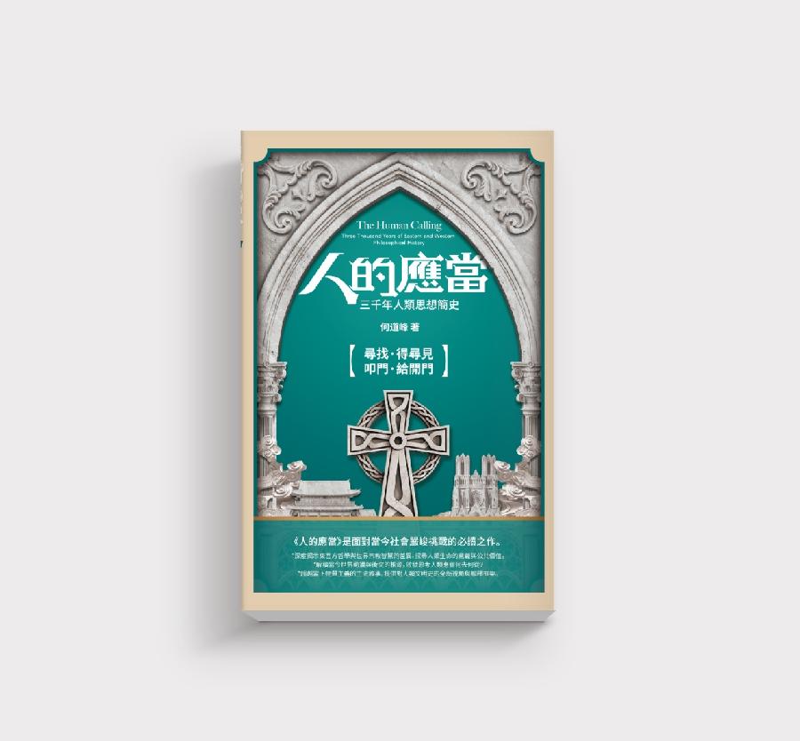 人的所是与人的所为《人的应当——三千年人类思想简史》序言|柏有成