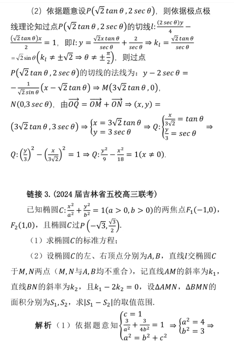 张润平:2024届浙江省四校联盟高三上学期期末解析几何题(图6)