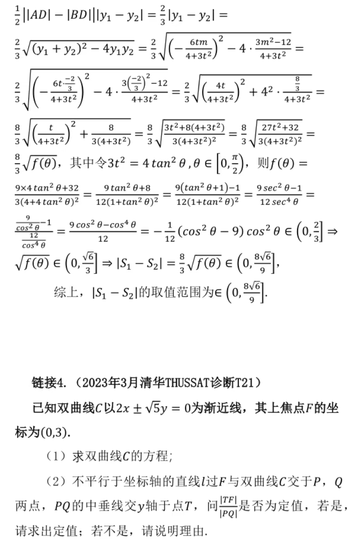 张润平:2024届浙江省四校联盟高三上学期期末解析几何题(图8)