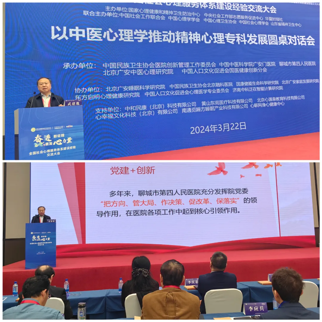聊城市第四人民医院党委书记武建胤参加全国社会心理服务体系建设经验交流大会并作主题报告(图2)