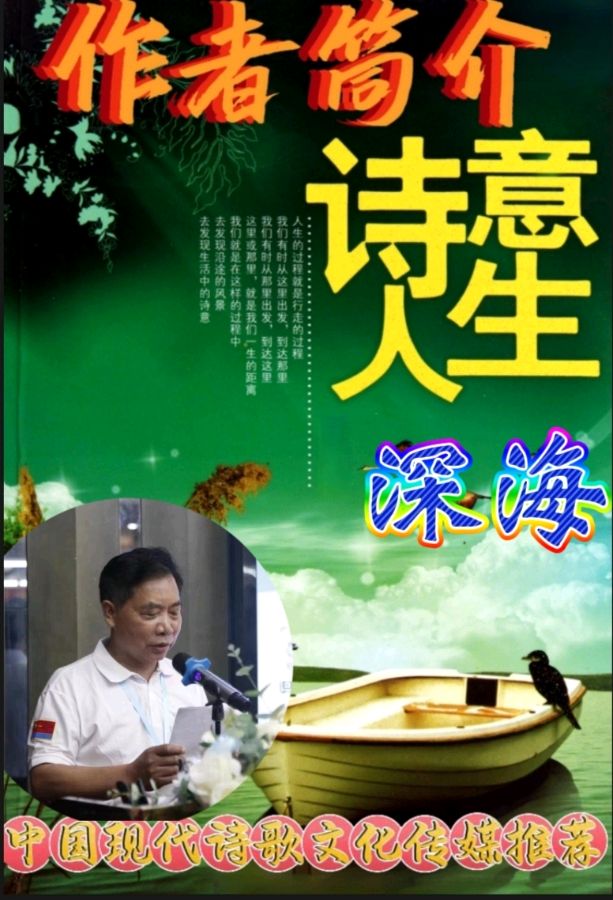 《诗人张义主新品鉴赏》作者：深海。配乐：合奏《龙船调》[中国现代诗歌文化传媒]（图9）