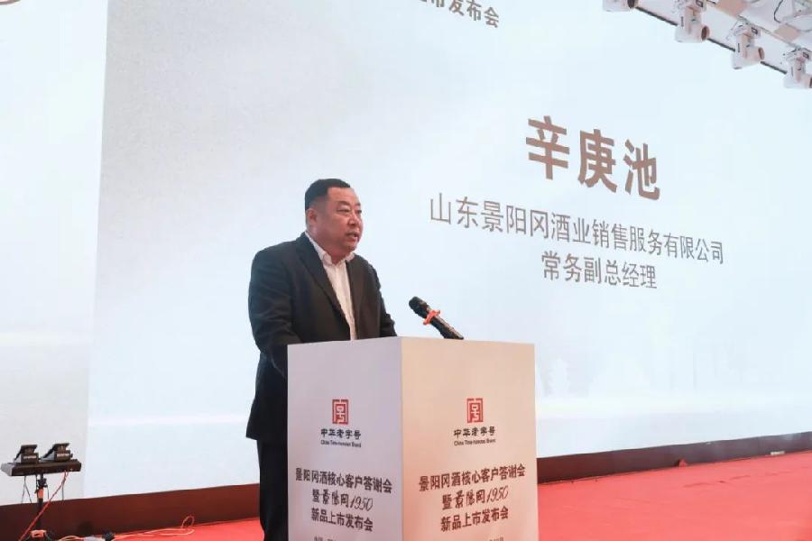 景阳冈酒核心客户答谢会暨景阳冈1950新品上市发布会隆重举行（图2）