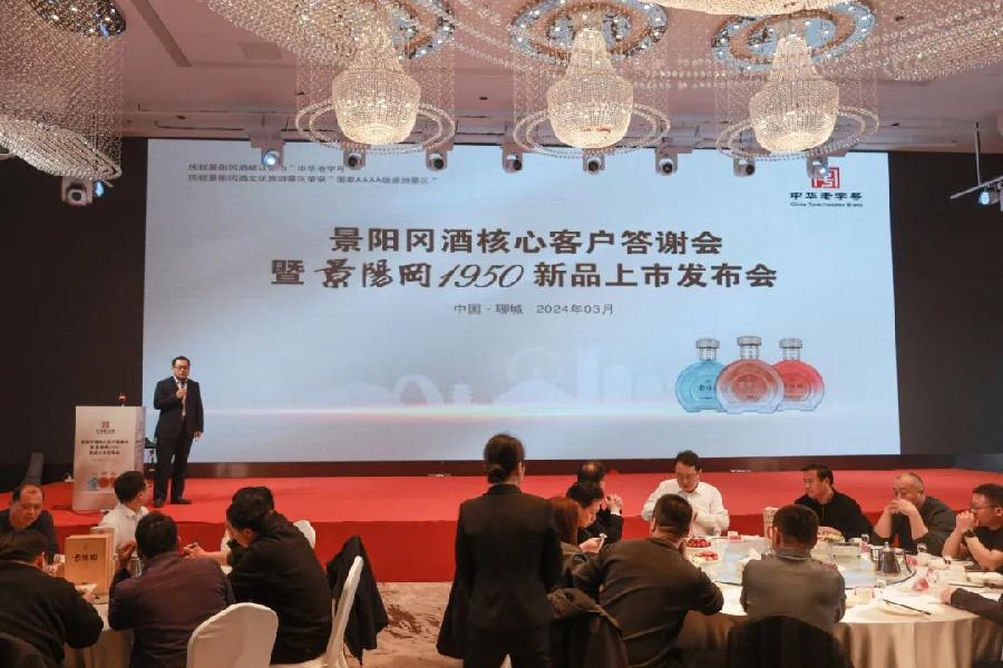 景阳冈酒核心客户答谢会暨景阳冈1950新品上市发布会隆重举行（图4）