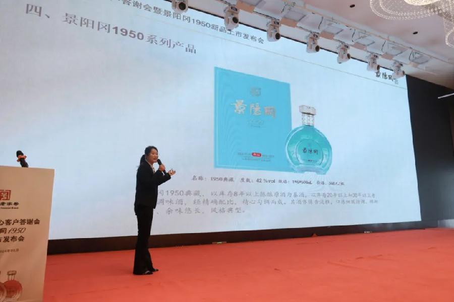景阳冈酒核心客户答谢会暨景阳冈1950新品上市发布会隆重举行（图3）