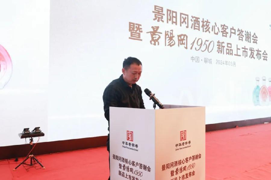 景阳冈酒核心客户答谢会暨景阳冈1950新品上市发布会隆重举行（图6）