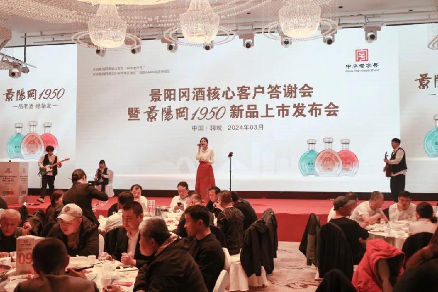 景阳冈酒核心客户答谢会暨景阳冈1950新品上市发布会隆重举行（图9）