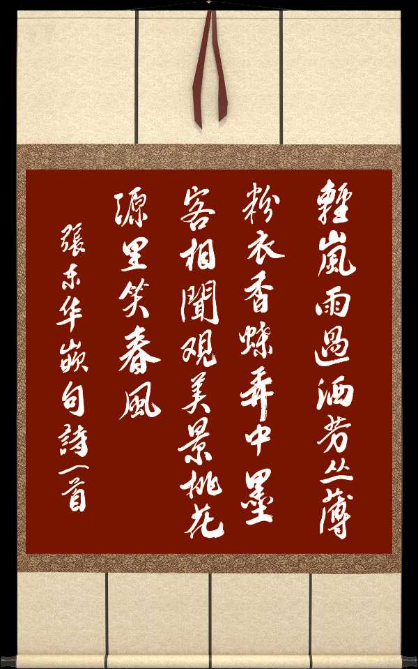 中国楹联野草诗社十二(江苏)研修院052期微刊《桃花源里笑春风》(图50)