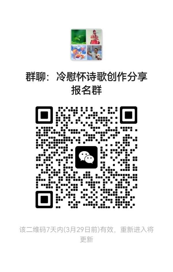 冷慰怀诗歌创作分享会邀请函（图4）