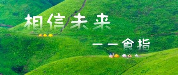 相 信 未 来 ‖ 作者/食指 朗诵/徐连勇（图4）