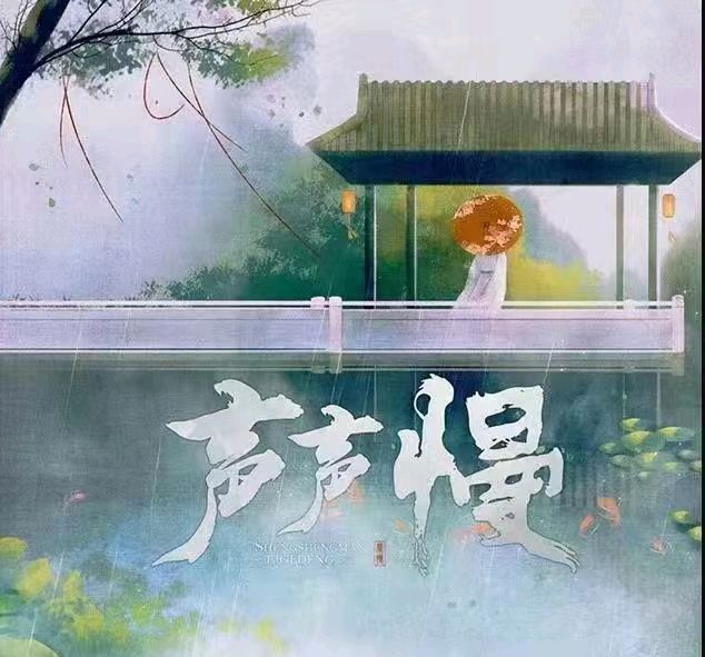 韩庚的《声声慢》