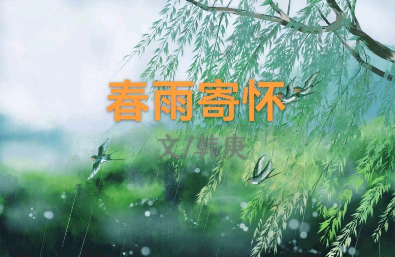 韩庚的《春雨寄怀》