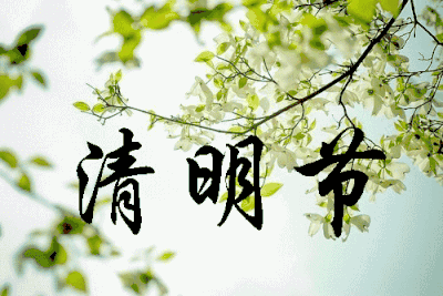 七律.清明祭祀（图5）
