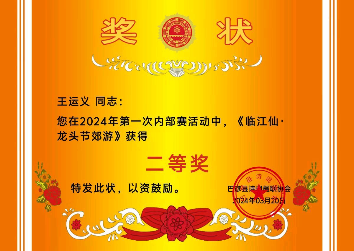 2024第一次内部赛获奖作品欣赏‖巴彦诗词楹联协会【666】(图8)