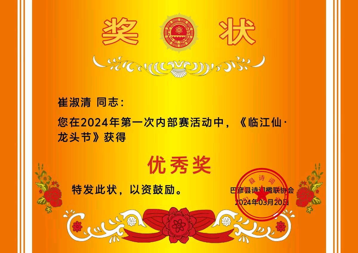 2024第一次内部赛获奖作品欣赏‖巴彦诗词楹联协会【666】（图21）