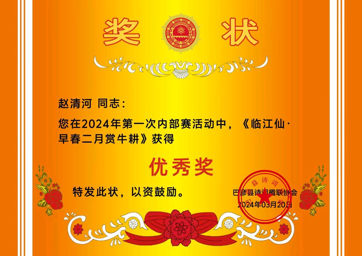 2024第一次内部赛获奖作品欣赏‖巴彦诗词楹联协会【666】（图24）
