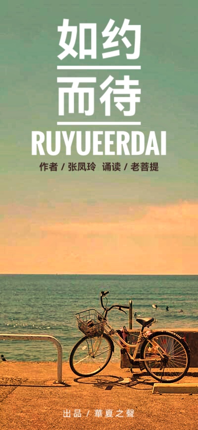 《 如约而待 》文/张凤玲 诵/老菩提(图2)