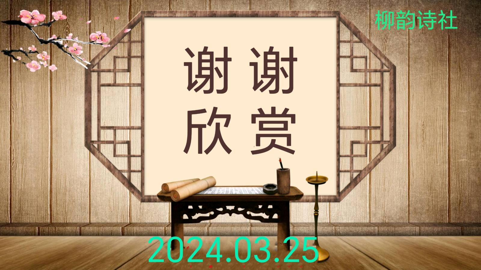 柳韵诗社【第三版块】唐诗步韵180期（图30）