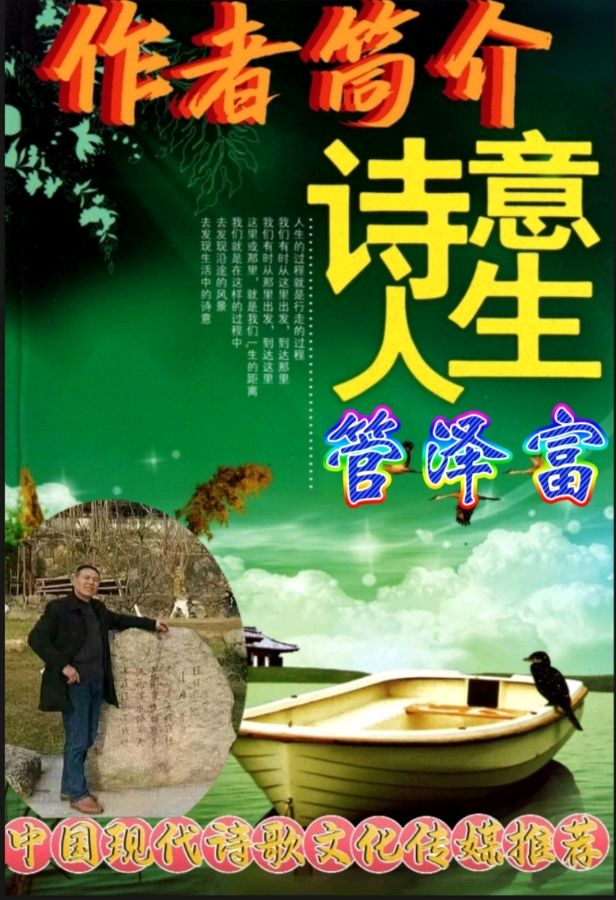 《现代诗作者管泽富新品鉴赏》作者:管泽富。配乐：安徽民歌《唱得绿海泛金波》[中国现代诗歌文化传媒]（图9）