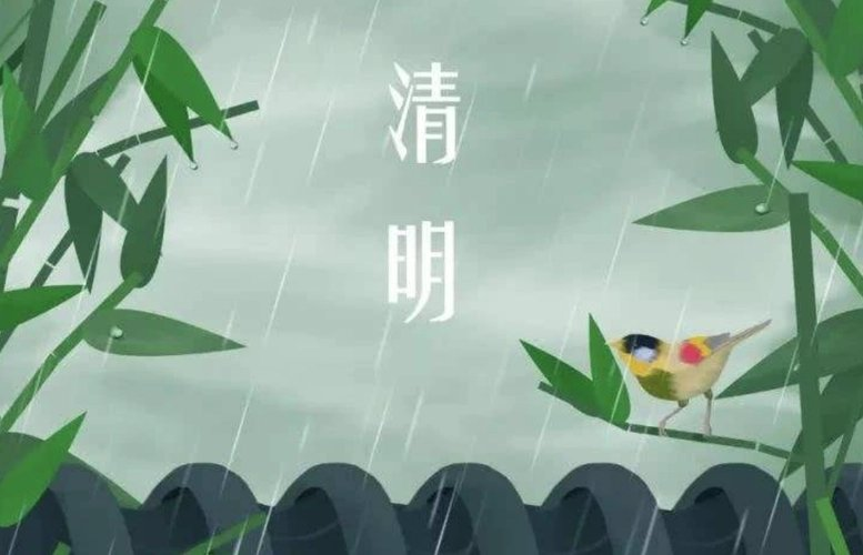 意境幽远 情韵和谐——古诗《清明》赏析～文||胡采云（图12）