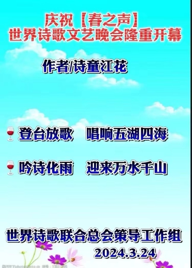 【春之声】世界诗歌文艺晚会优秀作品选-文：山之子/诵：家明清风【世界诗歌朗诵金色大厅】世界诗人名人展特刊（图3）