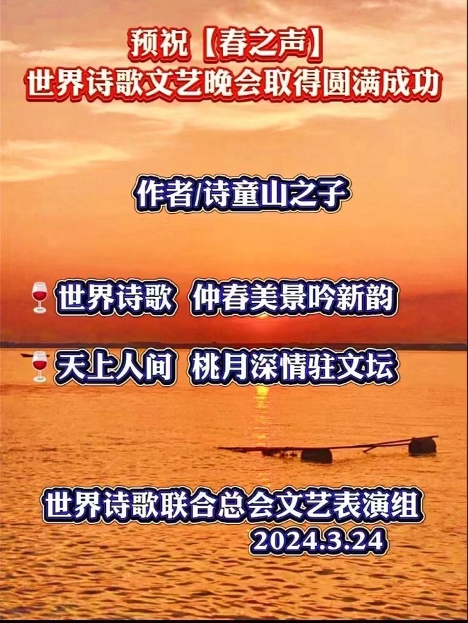 【春之声】世界诗歌文艺晚会优秀作品选-文：山之子/诵：家明清风【世界诗歌朗诵金色大厅】世界诗人名人展特刊（图4）