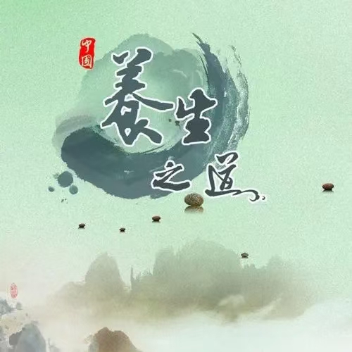 也说“养生”（文/许碧霞）……莲叶之珠文学社（图3）