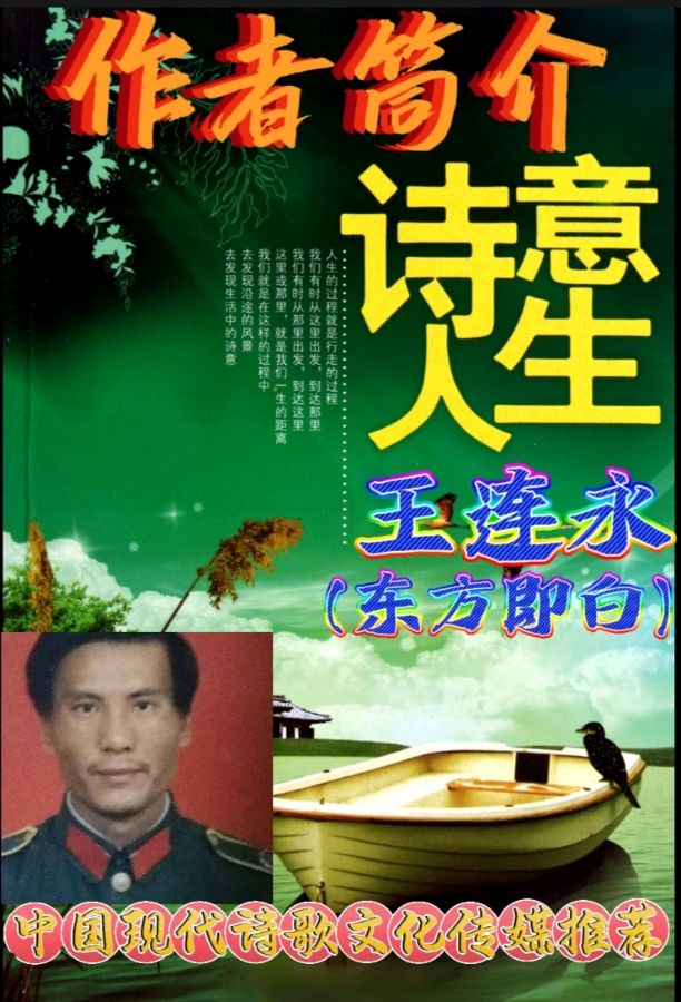 《东方即白新作几首诗鉴赏》作者:王连永。配乐：《千年一叹》。[中国现代诗歌文化传媒]（图11）