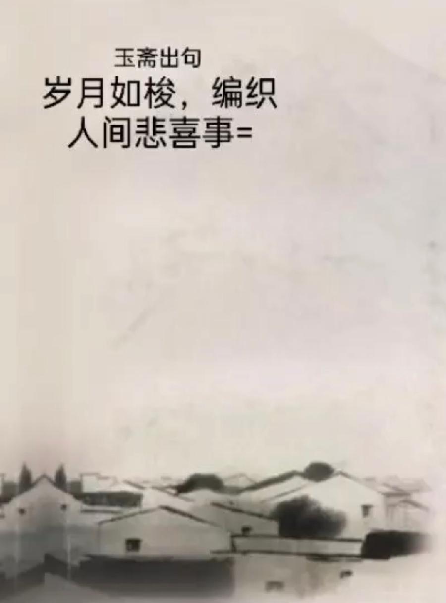 【都市头条向幸福出发编辑部】第10897期 沧州市诗联学会玉斋联林 766
