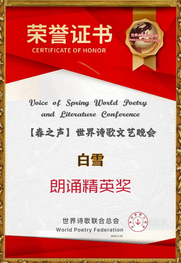 重磅消息【春之声】世界诗歌文艺晚会㊗️获奖名单【世界诗歌联合总会主席团】🏆【世界诗歌朗诵金色大厅】世界诗人名人展特刊🌏（图14）