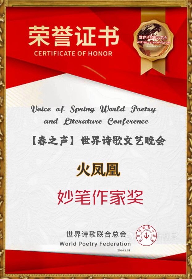 重磅消息【春之声】世界诗歌文艺晚会㊗️获奖名单【世界诗歌联合总会主席团】🏆【世界诗歌朗诵金色大厅】世界诗人名人展特刊🌏（图60）
