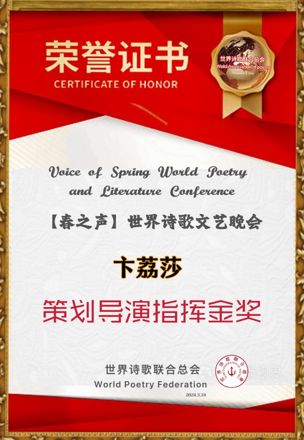 重磅消息【春之声】世界诗歌文艺晚会㊗️获奖名单【世界诗歌联合总会主席团】🏆【世界诗歌朗诵金色大厅】世界诗人名人展特刊🌏（图127）