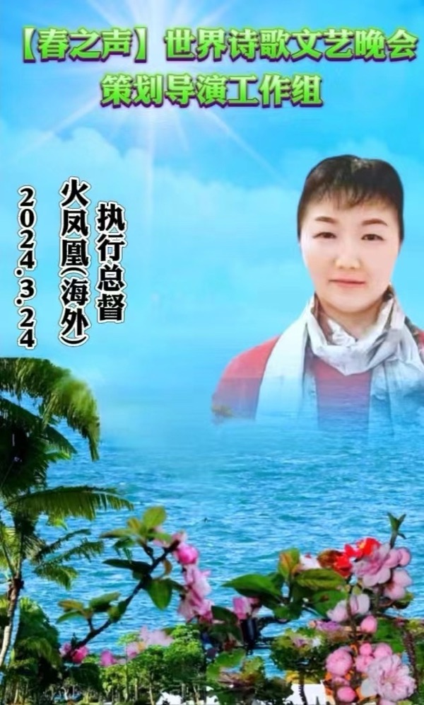 重磅消息【春之声】世界诗歌文艺晚会㊗️获奖名单【世界诗歌联合总会主席团】🏆【世界诗歌朗诵金色大厅】世界诗人名人展特刊🌏（图59）