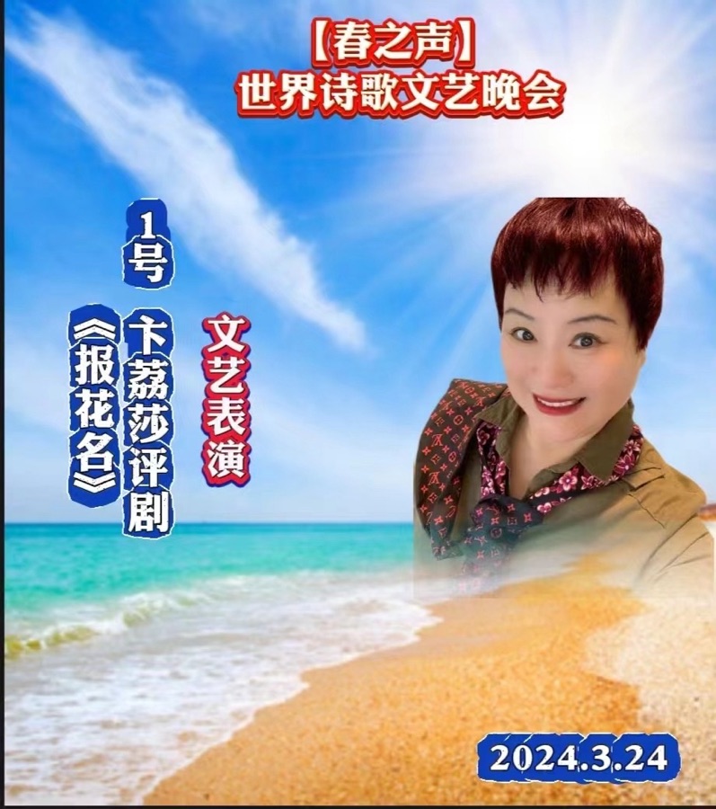 重磅消息【春之声】世界诗歌文艺晚会㊗️获奖名单【世界诗歌联合总会主席团】🏆【世界诗歌朗诵金色大厅】世界诗人名人展特刊🌏（图57）