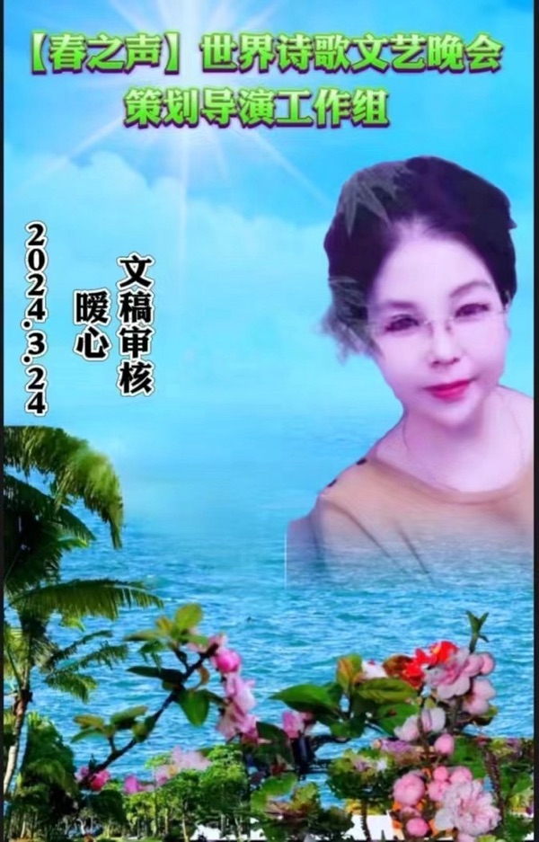 重磅消息【春之声】世界诗歌文艺晚会㊗️获奖名单【世界诗歌联合总会主席团】🏆【世界诗歌朗诵金色大厅】世界诗人名人展特刊🌏（图67）
