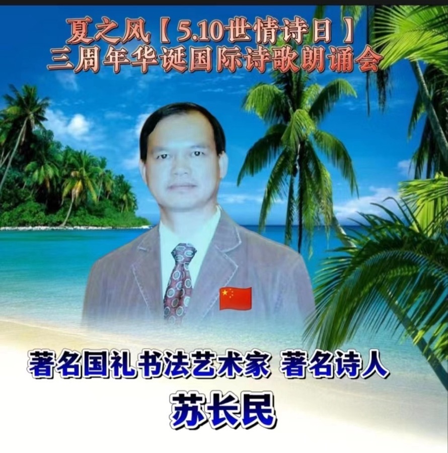 重磅消息【春之声】世界诗歌文艺晚会㊗️获奖名单【世界诗歌联合总会主席团】🏆【世界诗歌朗诵金色大厅】世界诗人名人展特刊🌏（图79）
