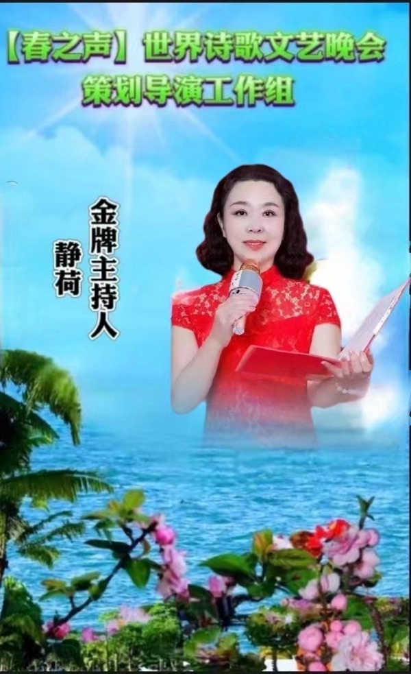 重磅消息【春之声】世界诗歌文艺晚会㊗️获奖名单【世界诗歌联合总会主席团】🏆【世界诗歌朗诵金色大厅】世界诗人名人展特刊🌏（图30）