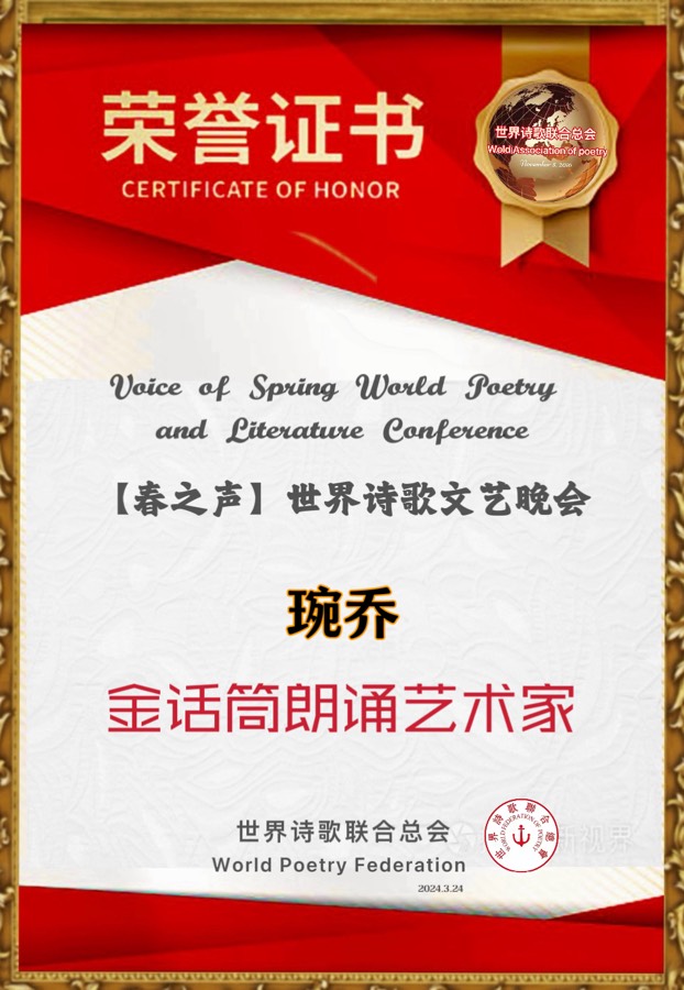 重磅消息【春之声】世界诗歌文艺晚会㊗️获奖名单【世界诗歌联合总会主席团】🏆【世界诗歌朗诵金色大厅】世界诗人名人展特刊🌏（图28）