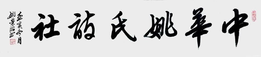 中华姚氏诗社宗亲风采录（201～244）