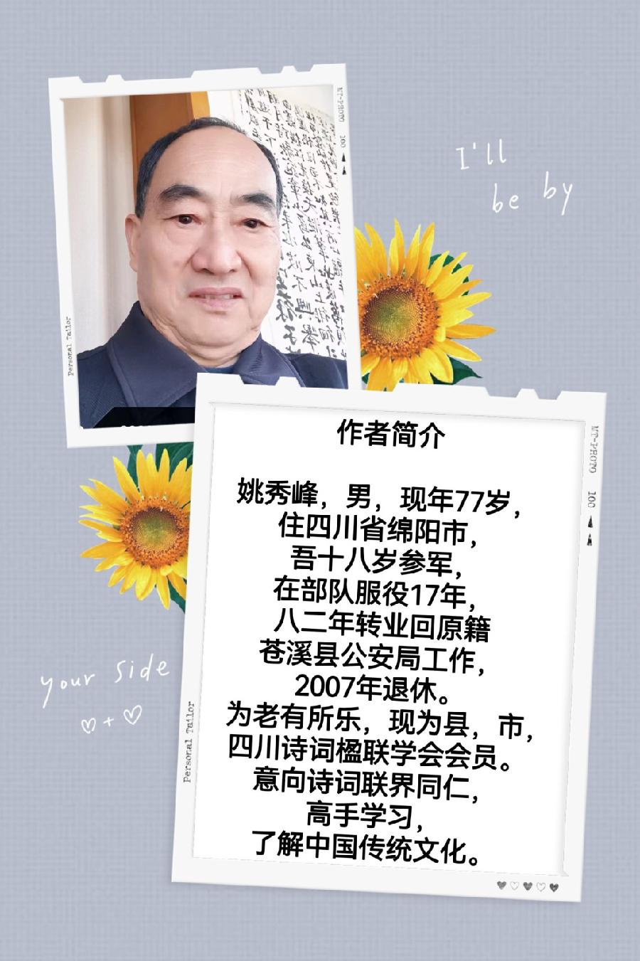 中华姚氏诗社宗亲风采录（201～244）（图5）