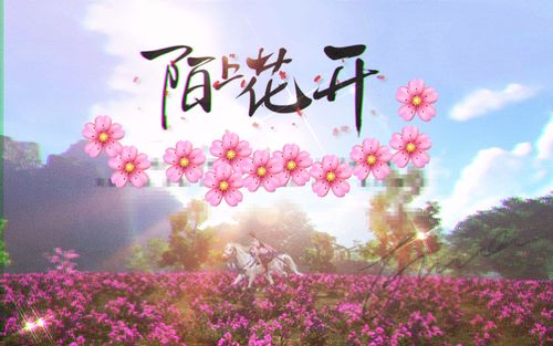 【新山东文学社】《陌上花开（外一首）》作者/苗雅芝（瑞雪 ） 主播/远方（图3）