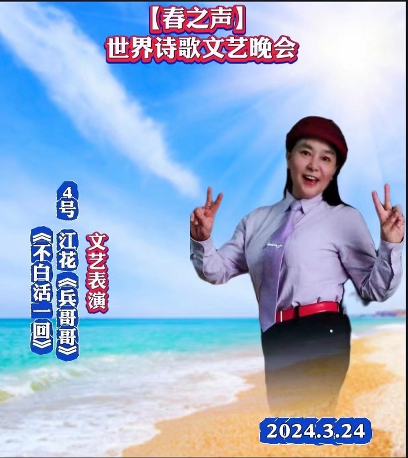 重磅消息【春之声】世界诗歌文艺晚会㊗️获奖名单【世界诗歌联合总会主席团】🏆【世界诗歌朗诵金色大厅】世界诗人名人展特刊🌏（图9）