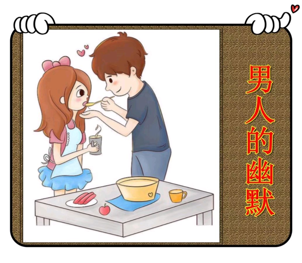 男人的幽默-文/李铁民-西银/北京头条（图2）