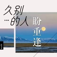 韩庚的《盼相逢》