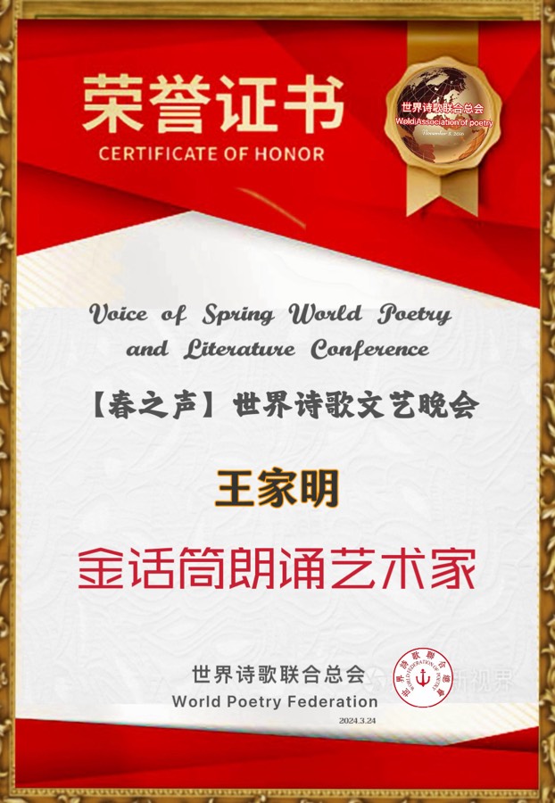 【春之声】世界诗歌文艺晚会优秀作品选-文：山之子/诵：家明清风【世界诗歌朗诵金色大厅】世界诗人名人展特刊（图11）