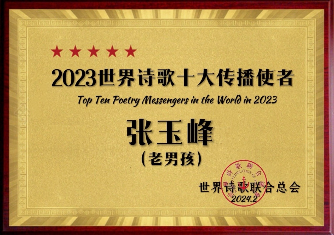 【春之声】世界诗歌文艺晚会优秀作品选-文：老男孩/诵：荆洪（美国）【世界诗歌朗诵金色大厅】世界诗人名人展特刊（图5）